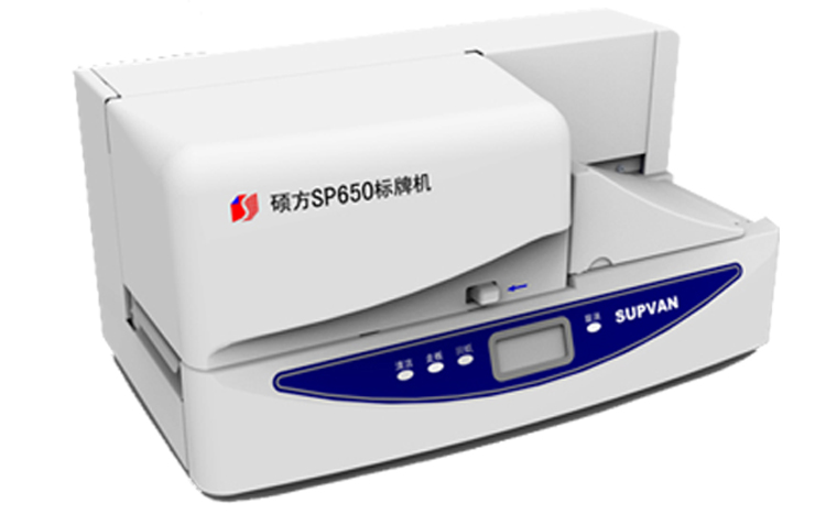 碩方标牌機SP650