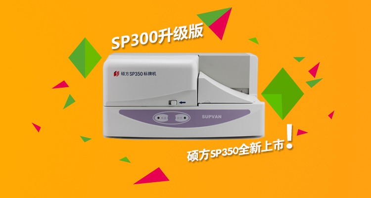 碩方标牌機SP350