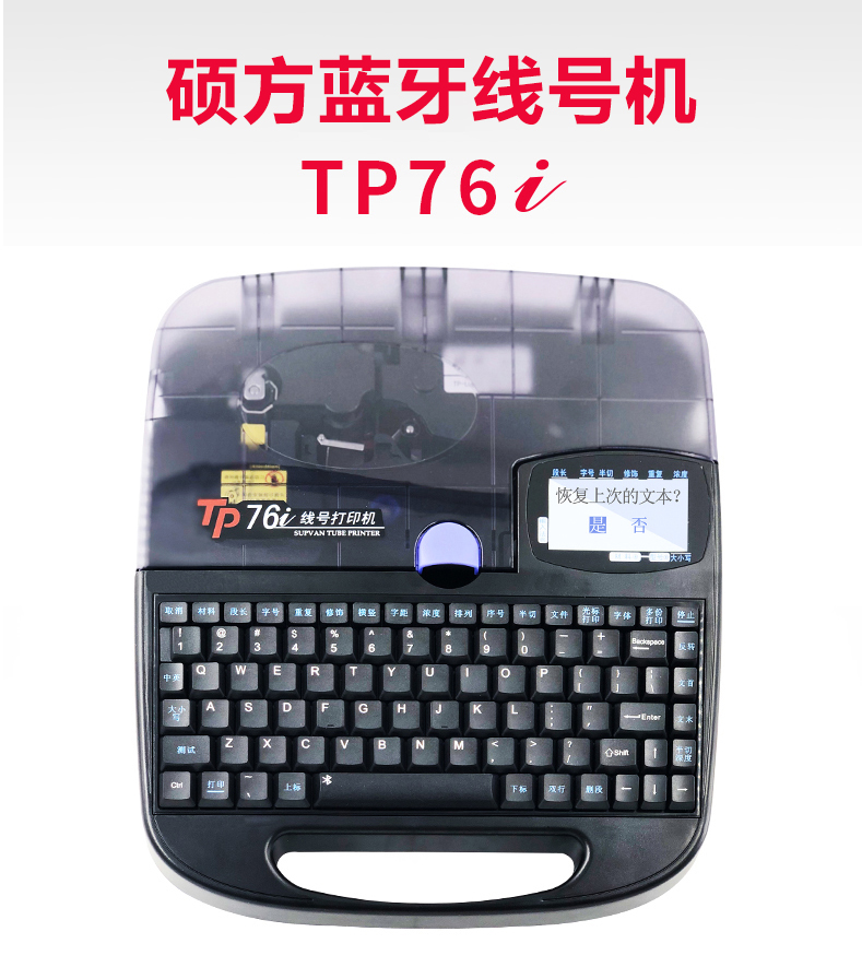 碩方藍牙線号機TP76i