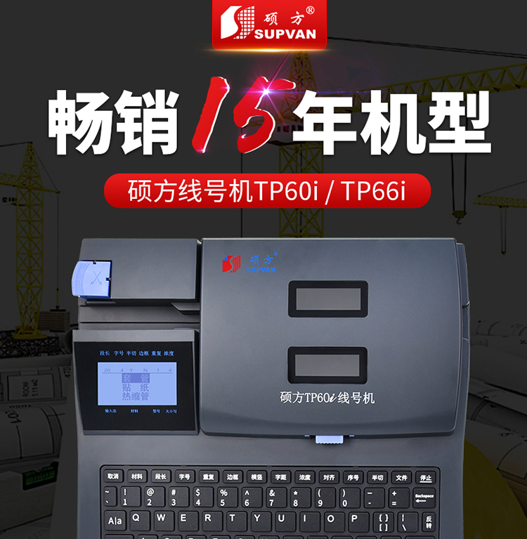 TP66i碩方電腦線号機