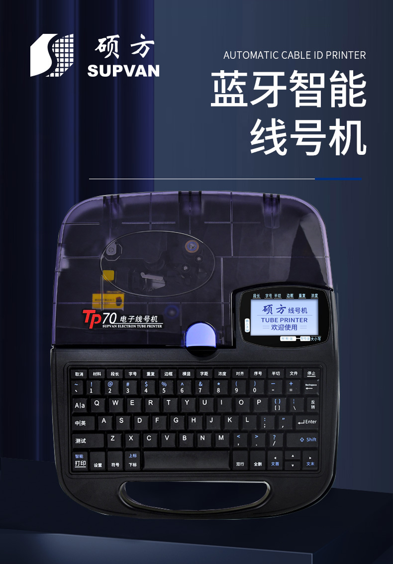  TP70碩方電子線号機