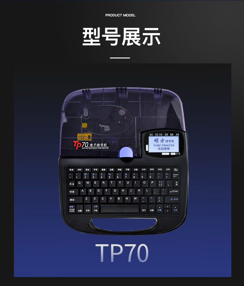 TP70碩方電子線号機